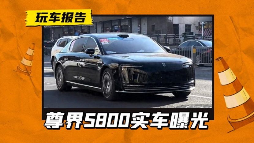 百万级旗舰轿车出动！尊界S800上路曝光，充电不用自己管了？