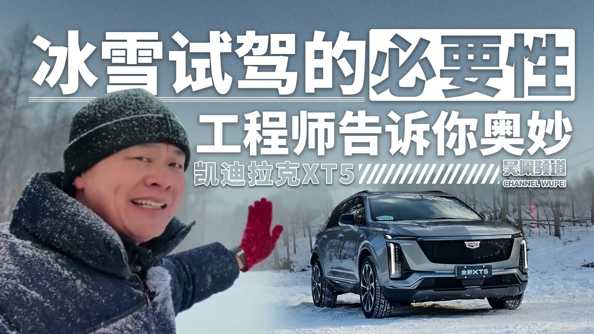 为什么一定冰雪试驾？凯迪拉克XT5总工程师为你解答