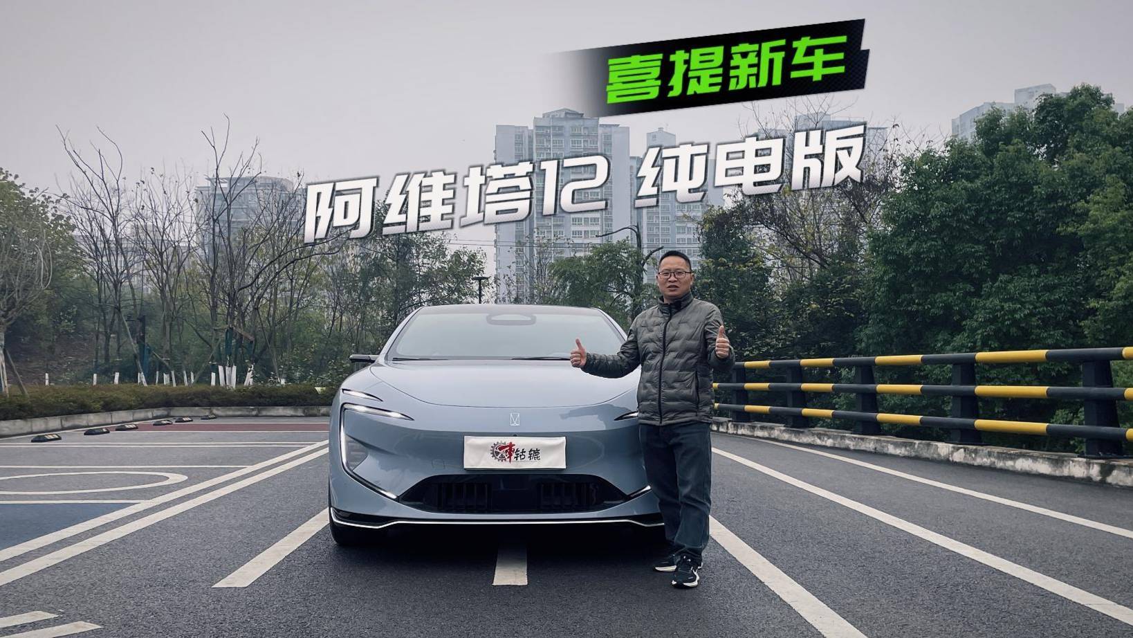 过年开新车，喜提阿维塔12纯电版，为何没买增程版？