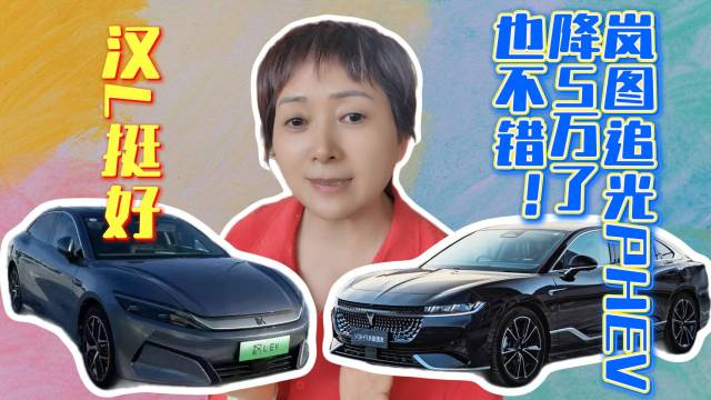 岚图追光PHEV 降5万了，也不错！