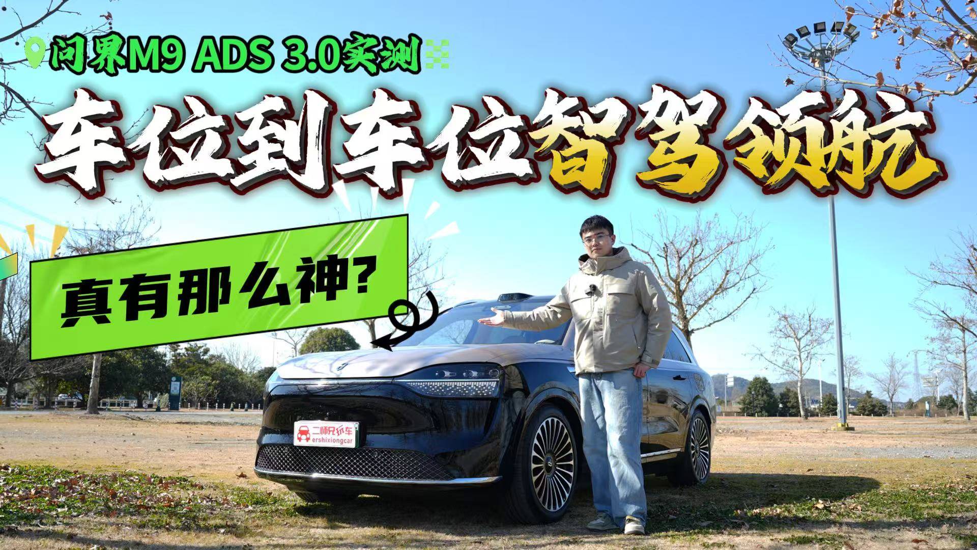 車位到車位智駕不再是畫大餅？實測問界M9 ADS 3.0