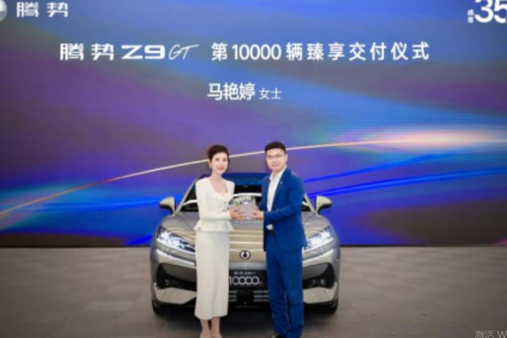 直逼“56E”顛覆BBA，第10000輛騰勢Z9GT正式交付