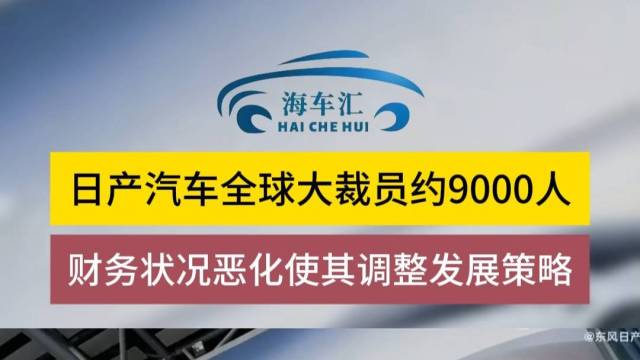 日产汽车全球大裁员约9000人