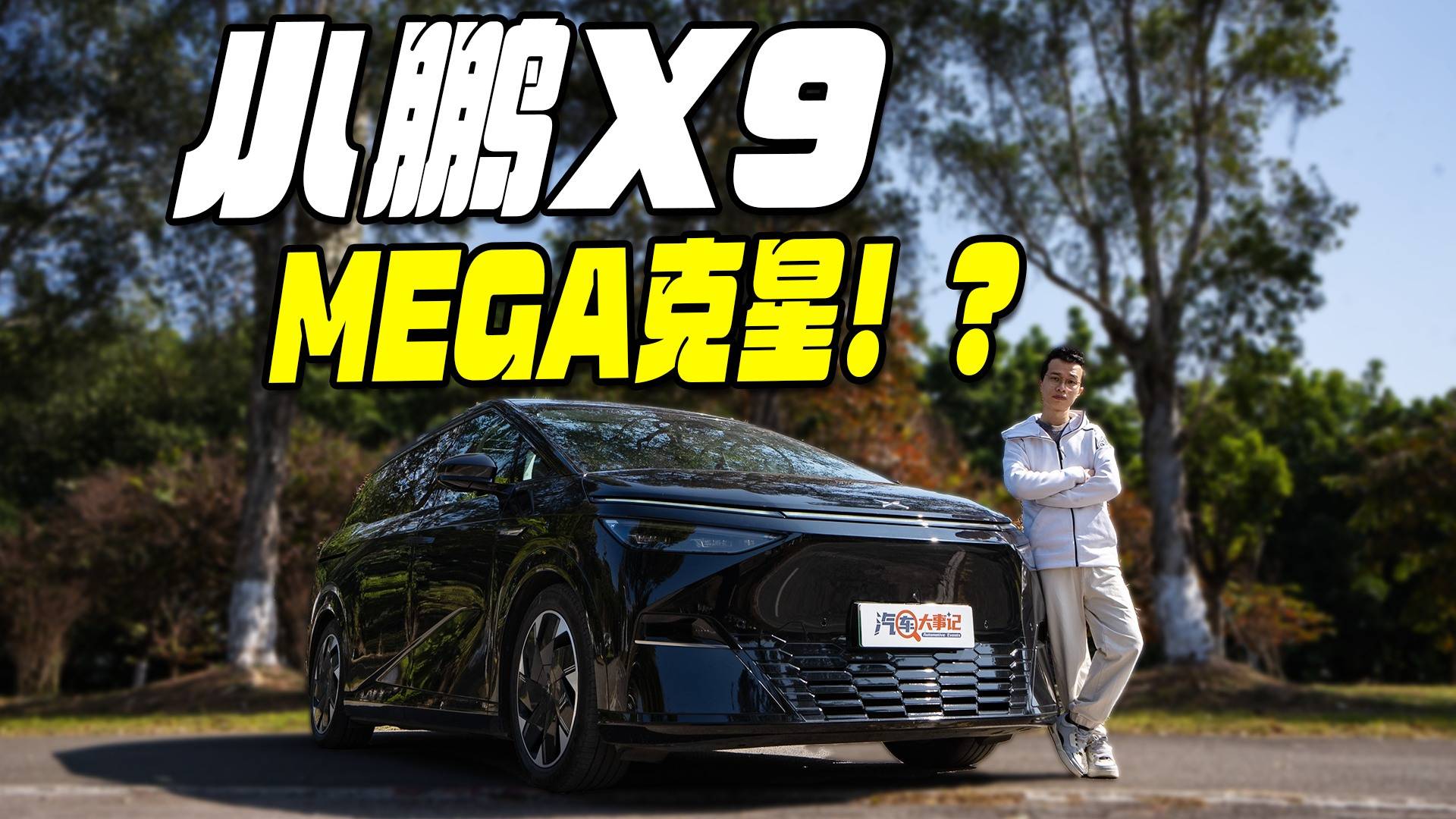 打敗MEGA，又成奧德賽最佳替代，小鵬X9值不值？