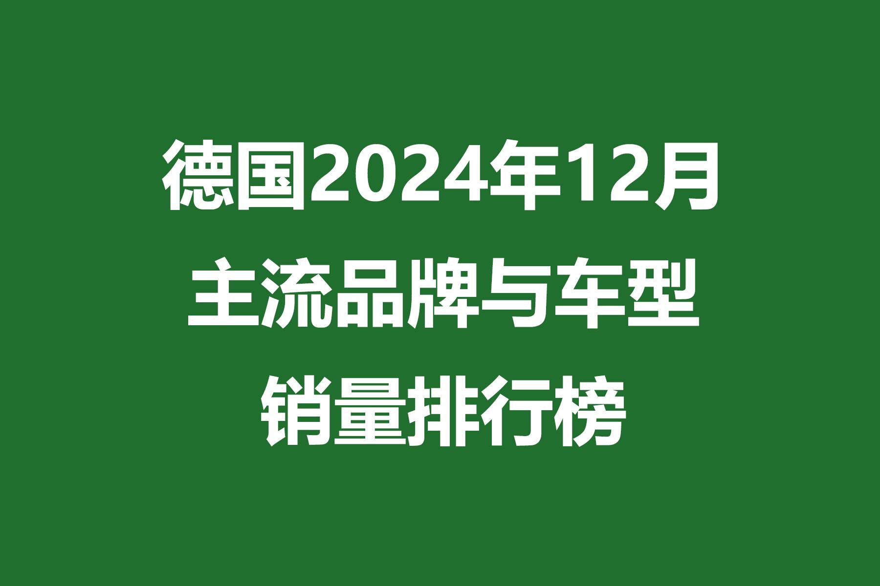 德國2024年12月主流品牌與車型銷量排行榜