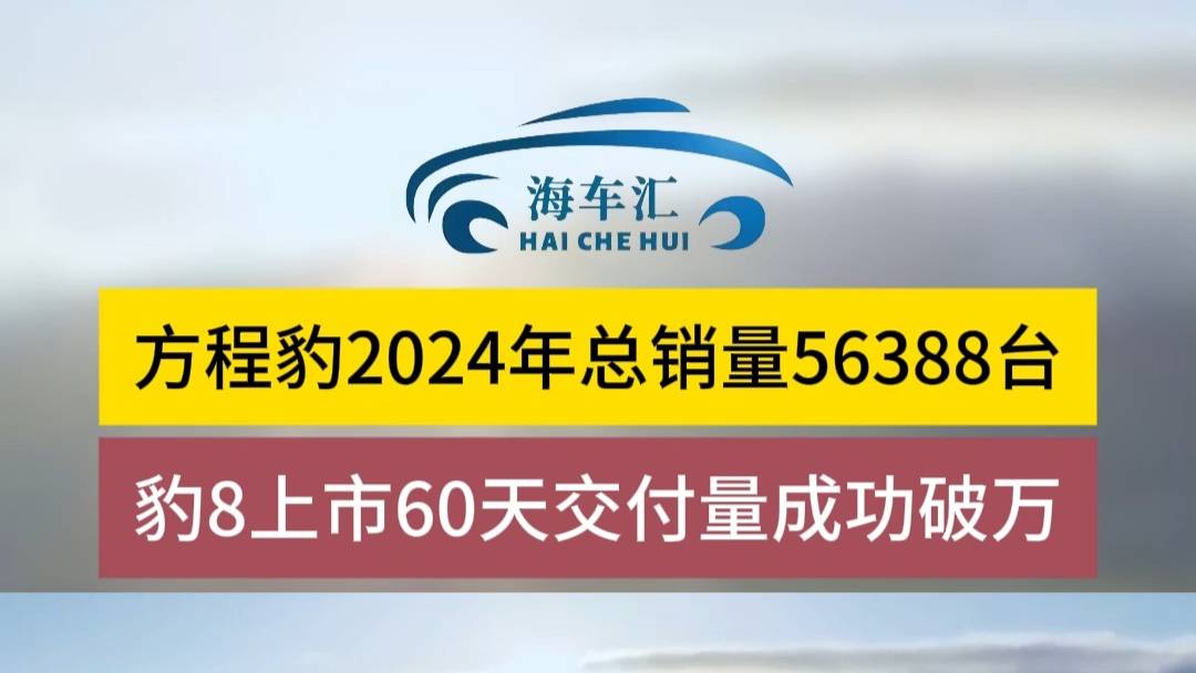 豹8上市60天交付量成功破万