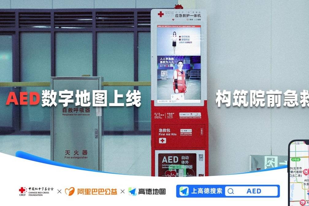 高德地圖上線AED數字地圖 北京鄭州用戶可一鍵查詢身邊AED