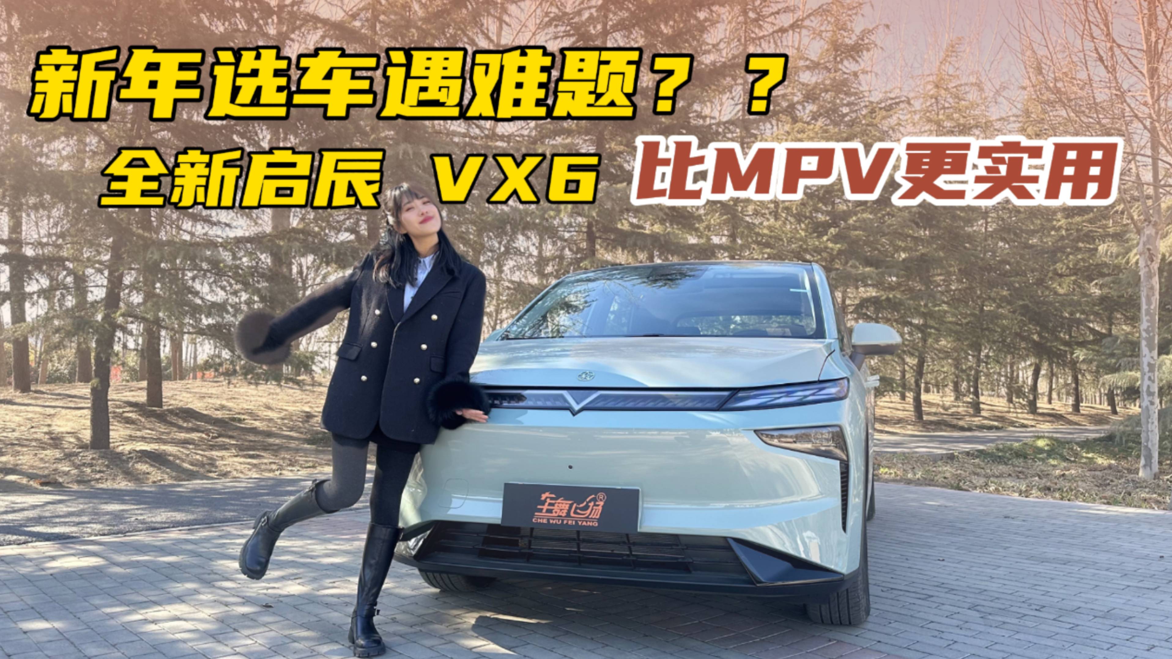 新年選車遇難題？全新啟辰VX6百變空間比 MPV更實用！