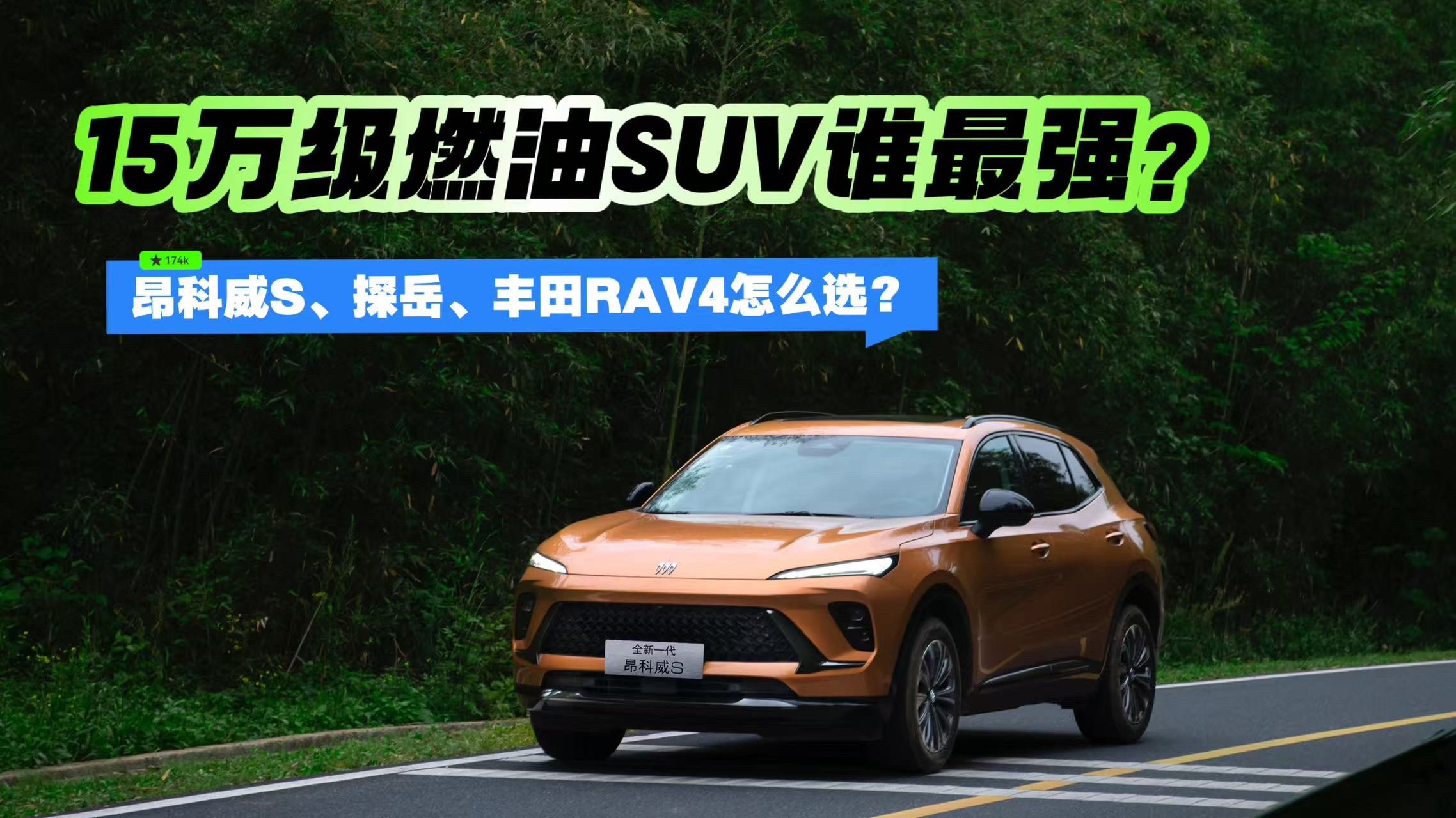 15万级燃油SUV谁最强？昂科威S、探岳、丰田RAV4怎么选