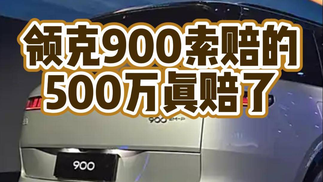 领克汽车索赔的500万真赔了.mp4