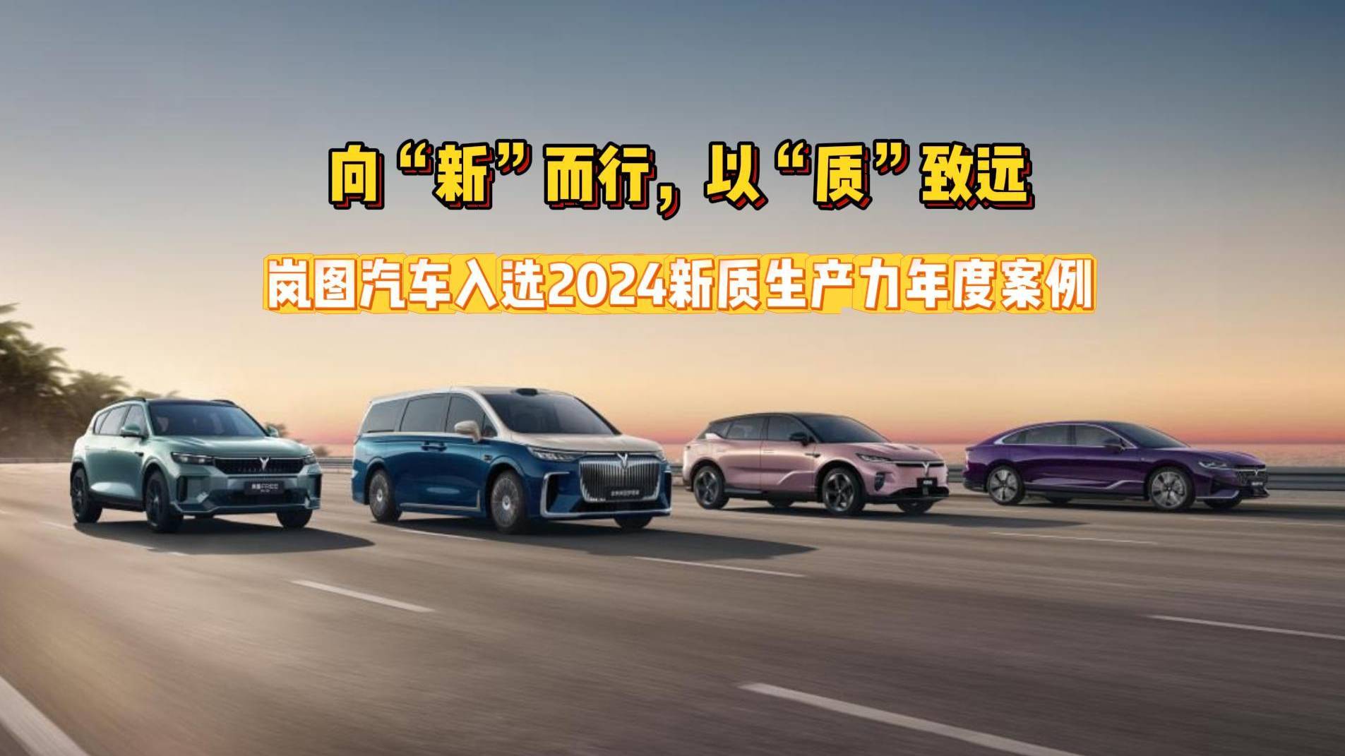 嵐圖汽車(chē)入選2024新質(zhì)生產(chǎn)力年度案例