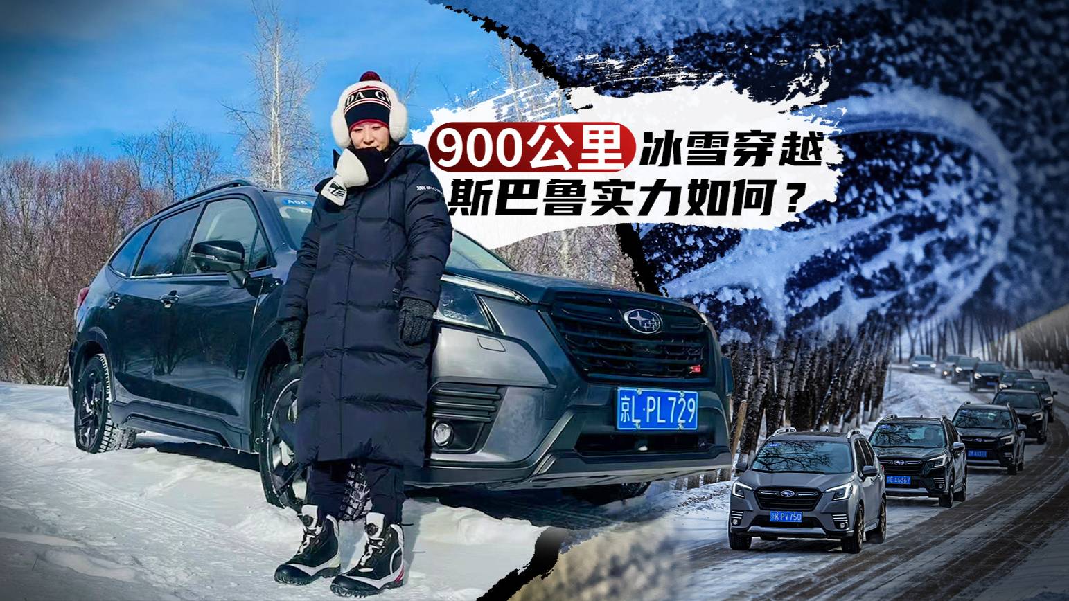 《姑的CAR》900公里冰雪穿越，这才是斯巴鲁该去的地方