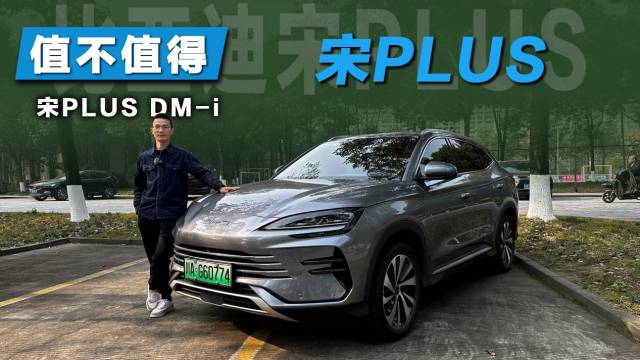 新款宋PLUS DM-i亮点解析