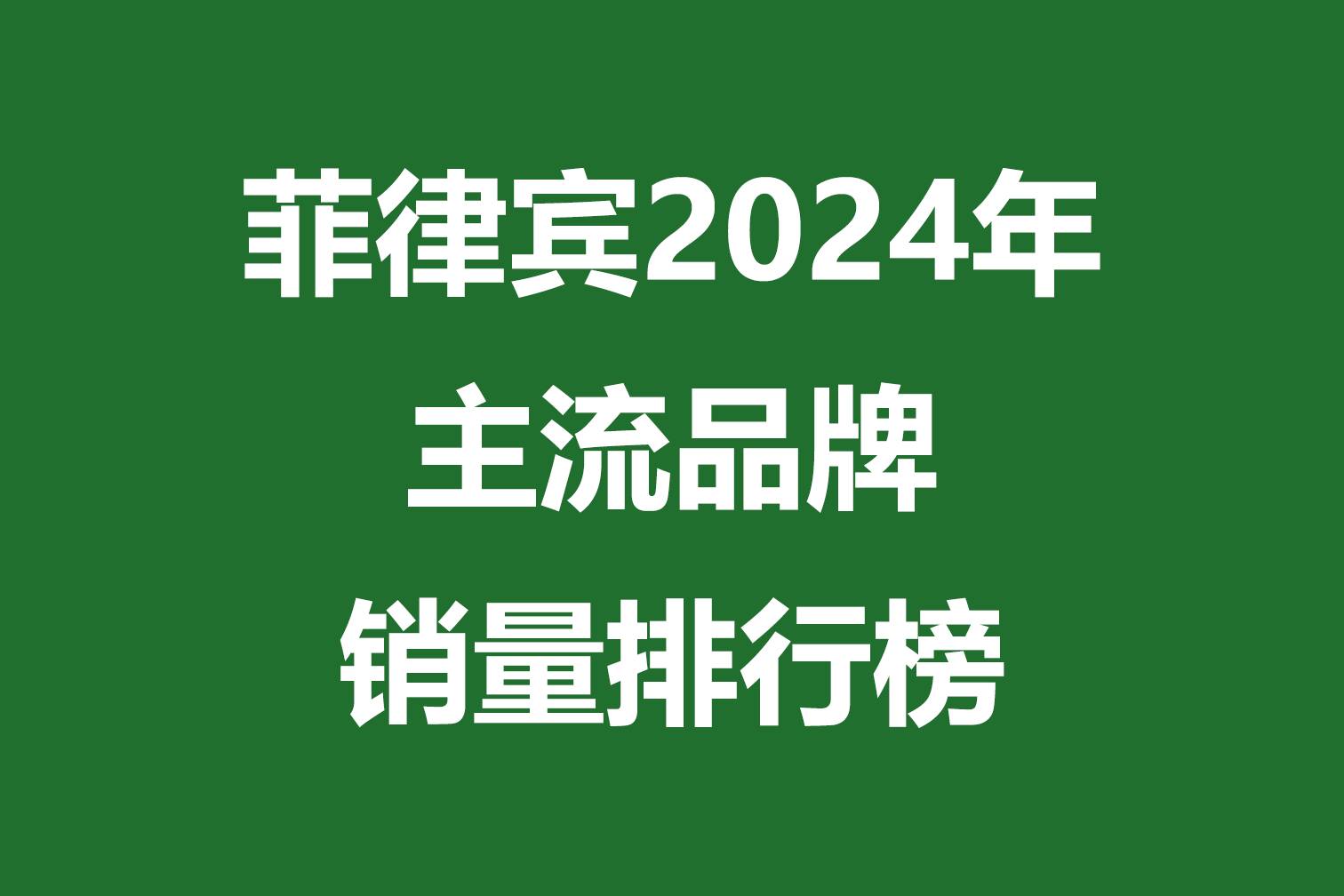 菲律宾2024年主流品牌销量排行榜