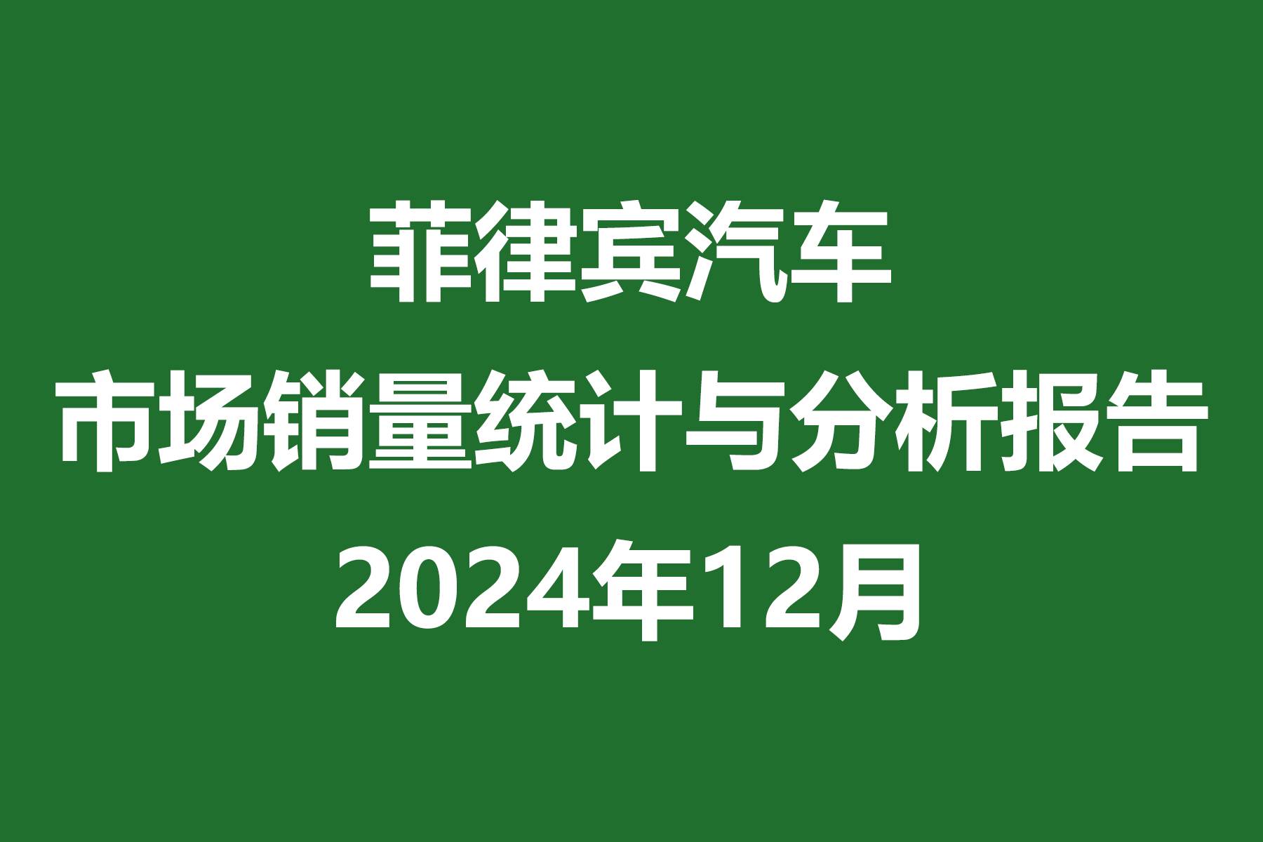 菲律賓汽車市場銷量統計與分析報告 | 2024年12月