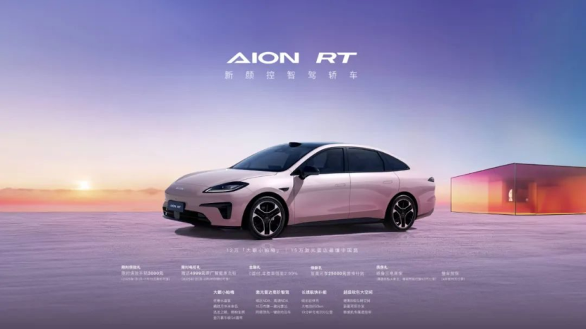 11.98万元起，AION RT怎么买更划算？