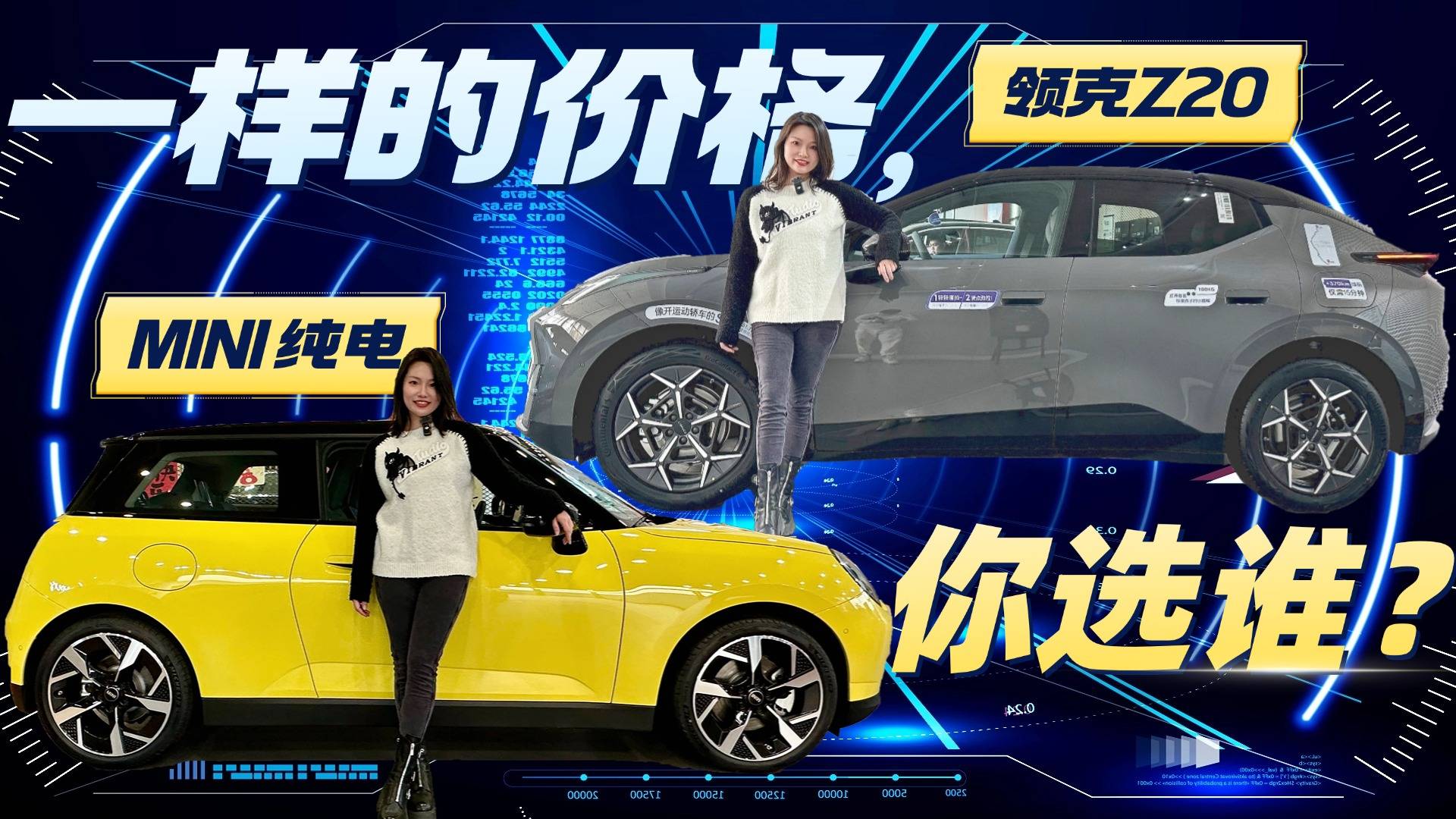 到店实拍领克Z20 VS电动MINI，追求里子还是面子？