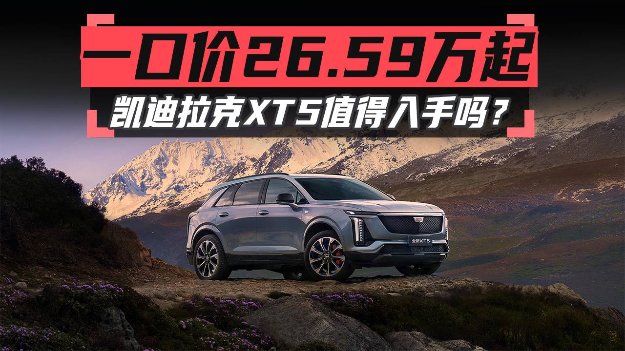 一口價26.59萬起，凱迪拉克XT5值得入手嗎？