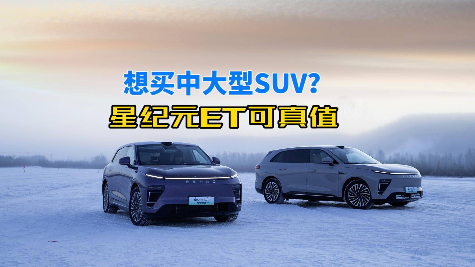 想買中大型SUV？ 星紀(jì)元ET可真值