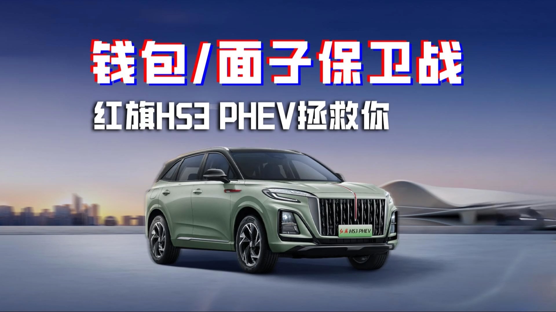 省錢又有面兒 紅旗HS3 PHEV 年輕人買車更優(yōu)選