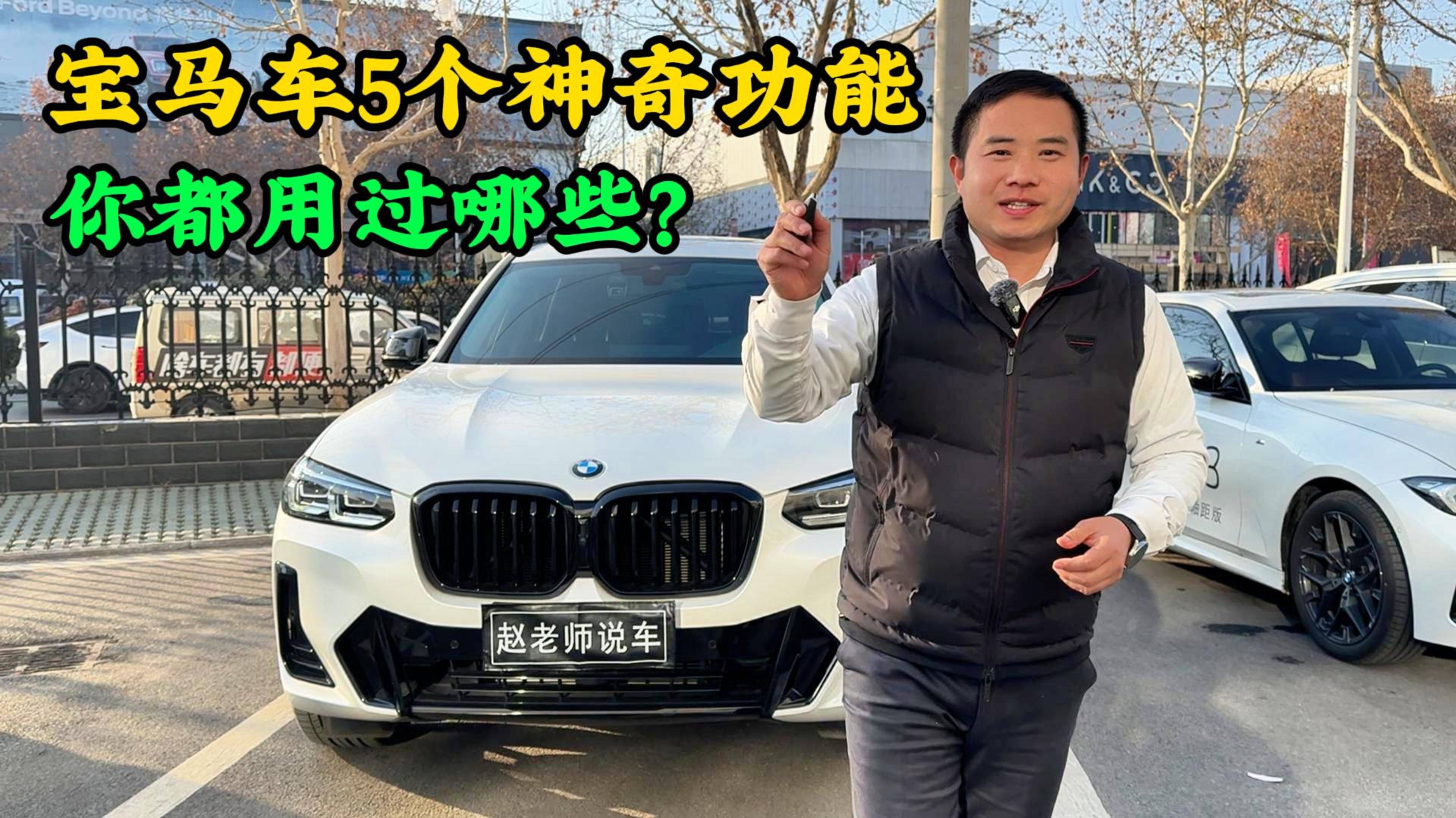 寶馬車上5個(gè)神奇功能，你開到報(bào)廢都不一定用過(guò)，看看你知道幾個(gè)