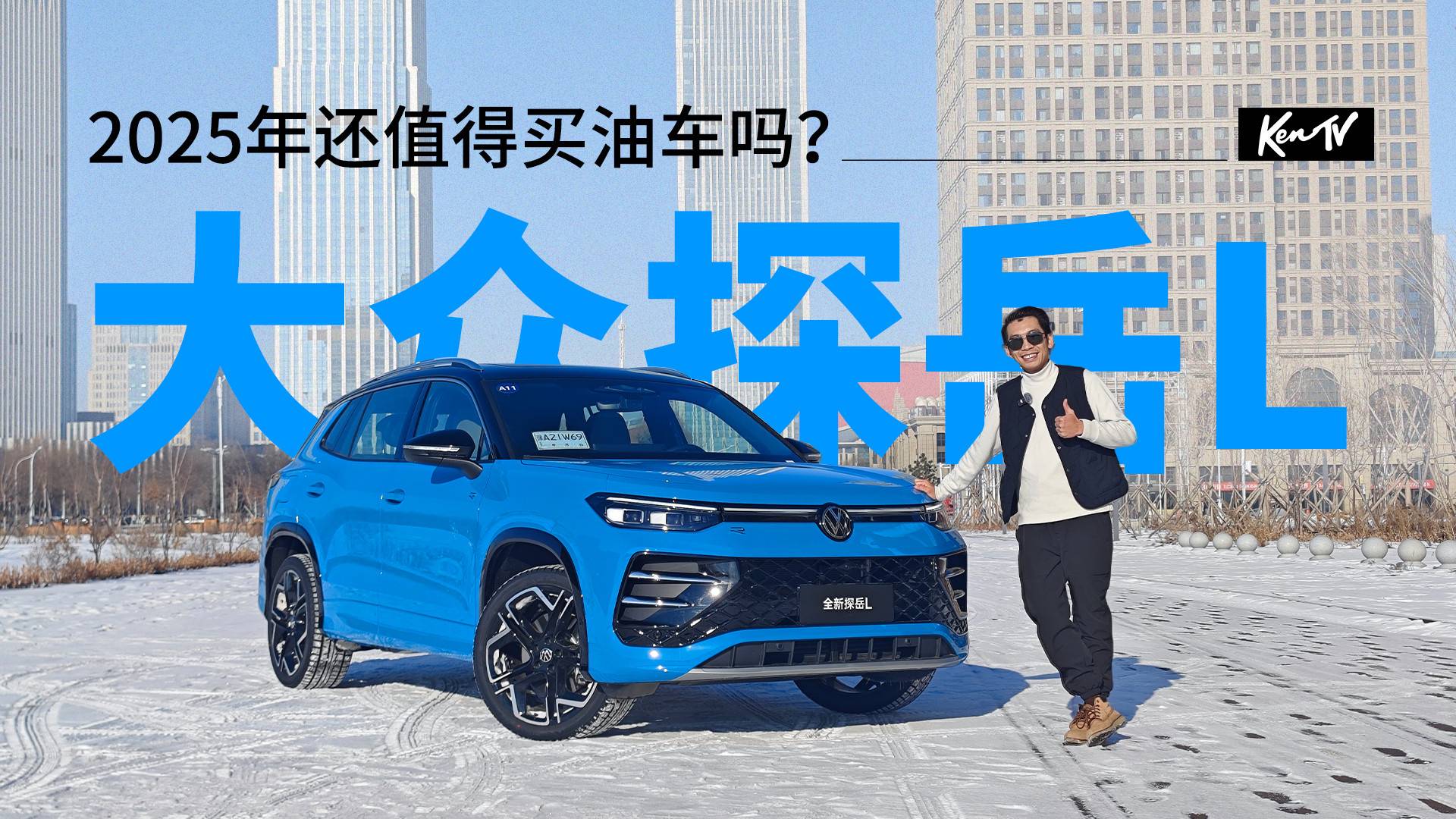 2025年還買燃油SUV，會被笑落后嗎？ | KenTV