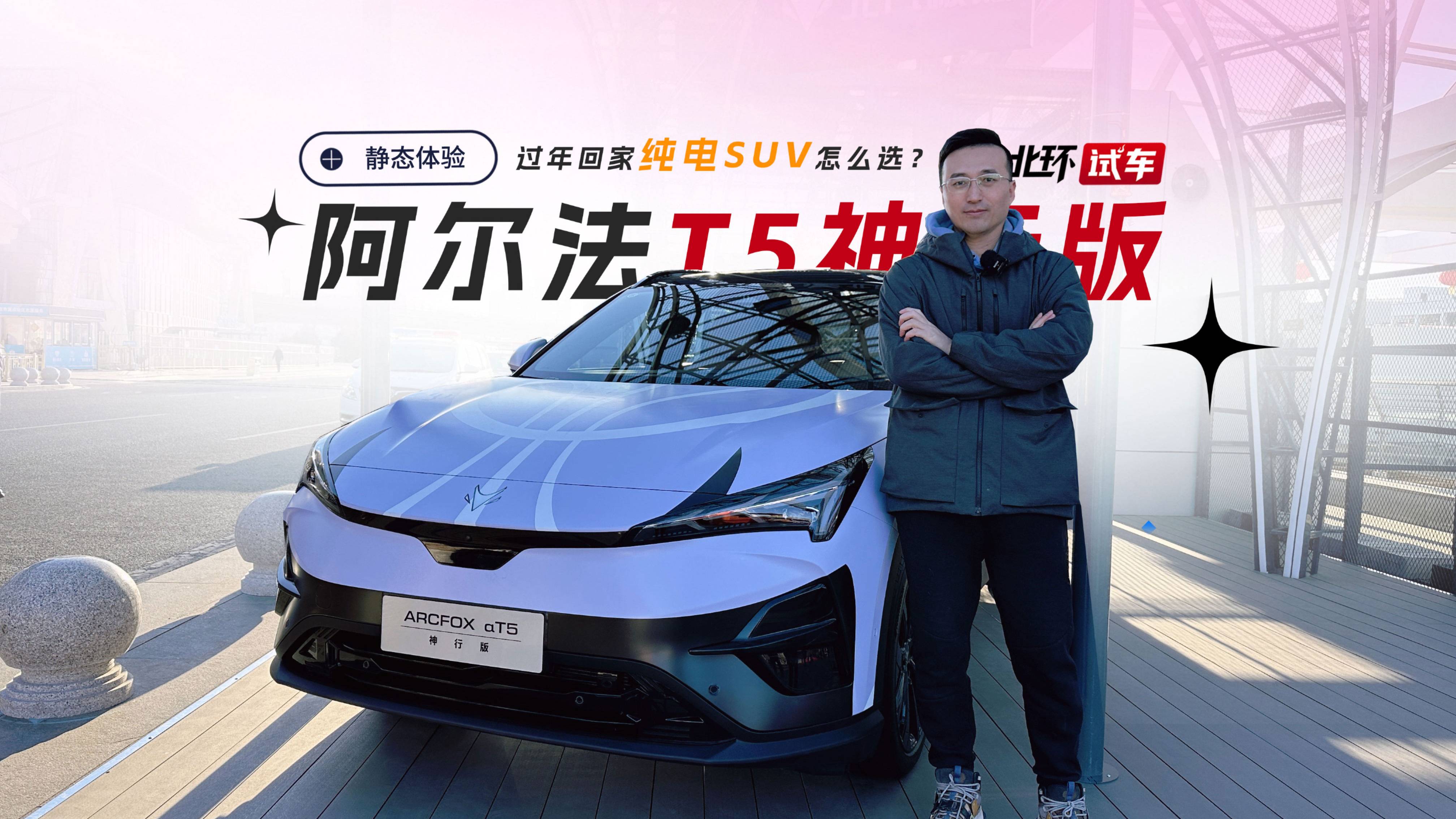 过年回家买纯电SUV！16万级选阿尔法T5神行版怎么样？