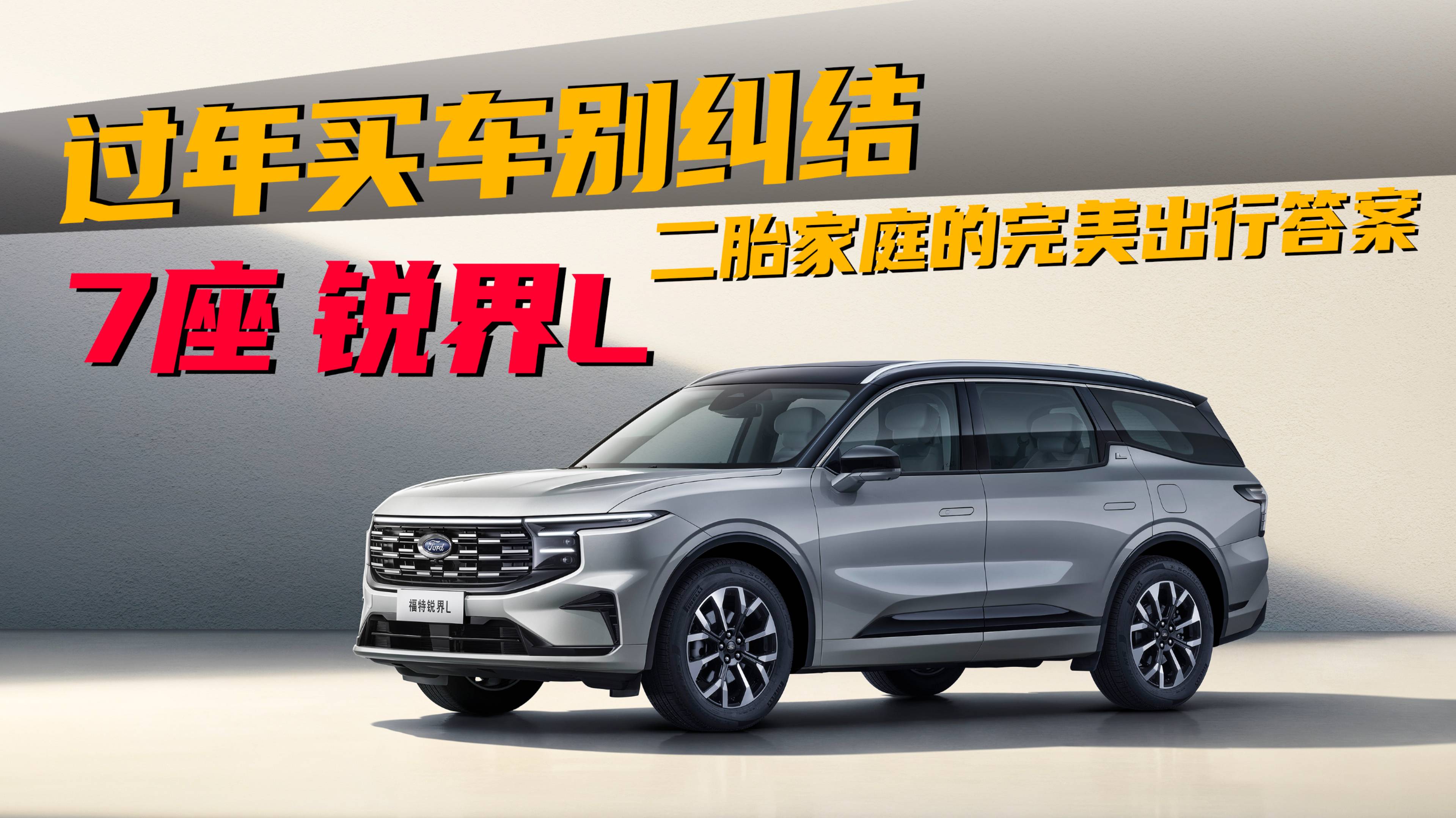 自己家用了10年的7座SUV 锐界L靠什么讨全家喜欢