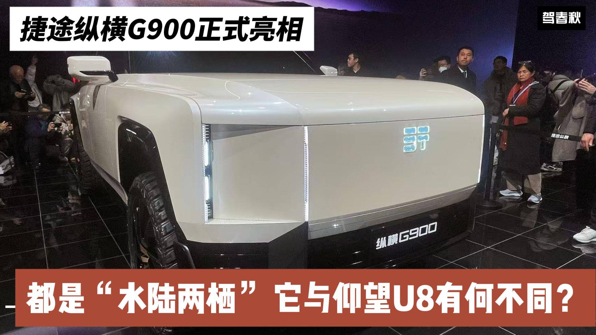 捷途縱橫G900正式亮相 都是“水陸兩棲” 與仰望U8不同？