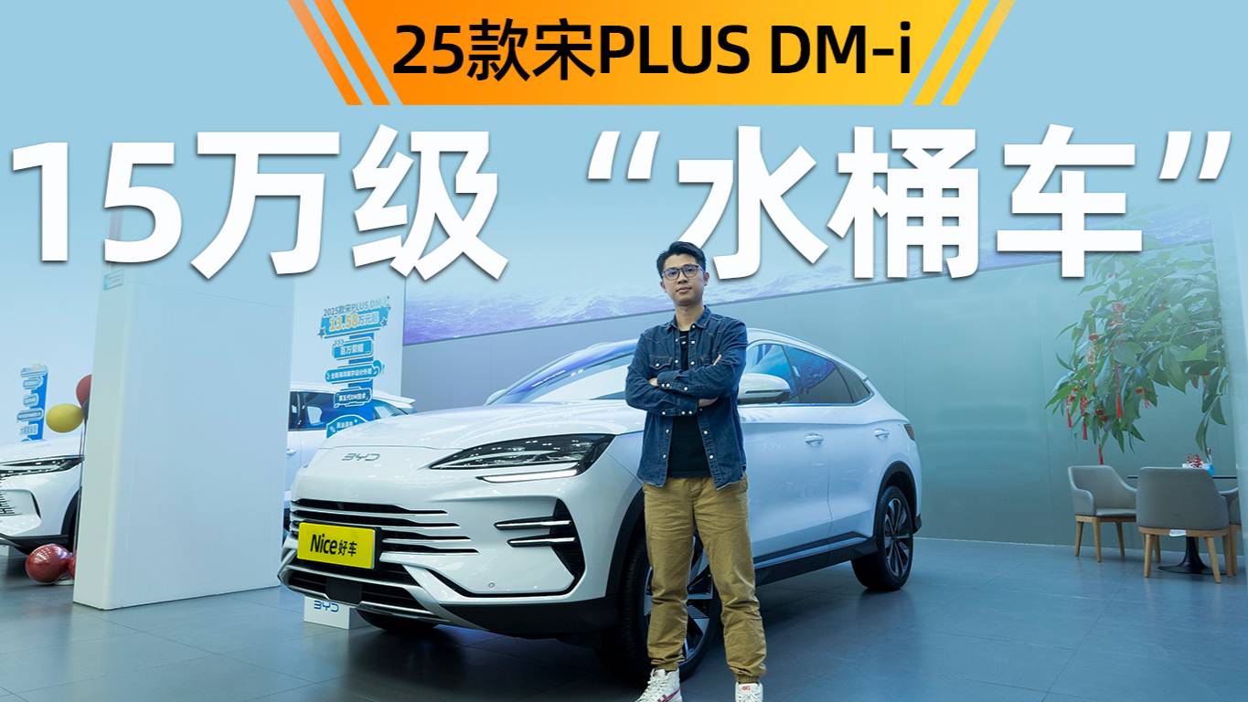 比亞迪25款宋PLUS DM-i：15萬(wàn)級(jí)SUV的“水桶車(chē)”