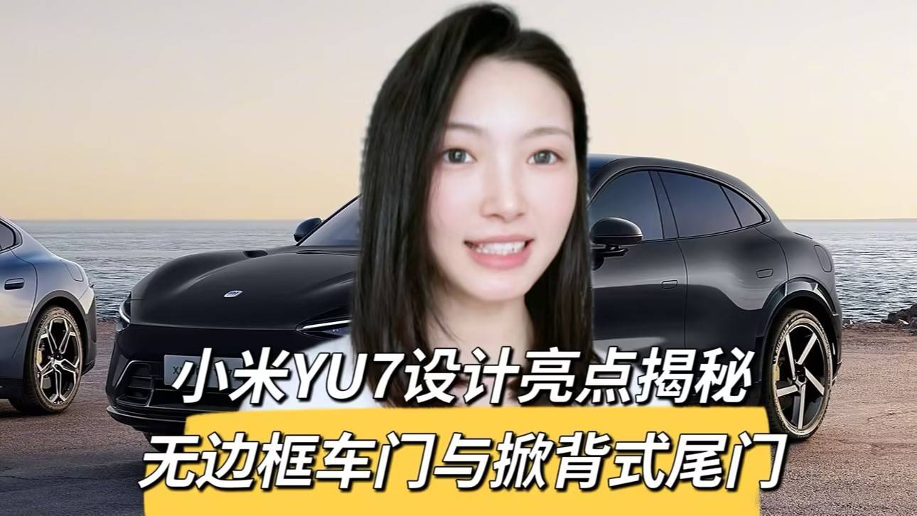 小米YU7最新實(shí)車圖揭秘：無邊框車門與掀背式尾門