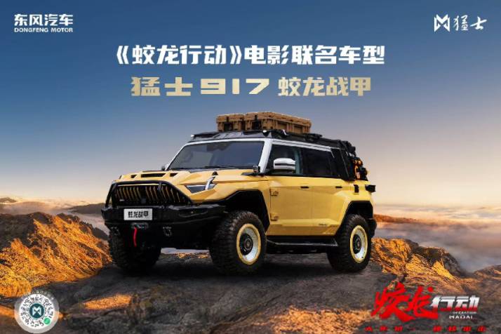 猛士科技x博納影業，掀起中國汽車與中國電影跨界合作新風潮