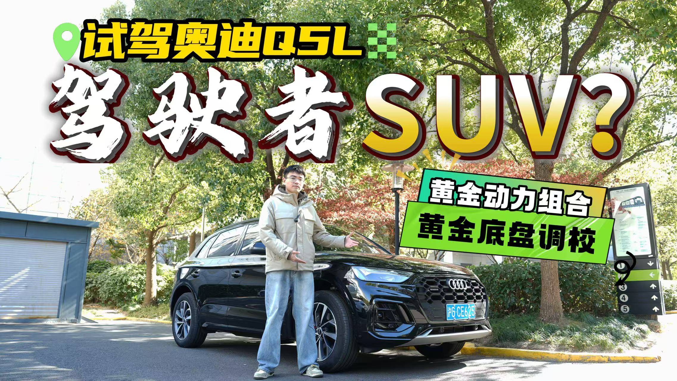 黄金动力组合+黄金底盘调校，奥迪Q5L是最像轿跑的SUV？