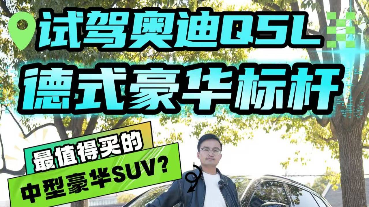 奧迪Q5L為何能成為豪華SUV標桿