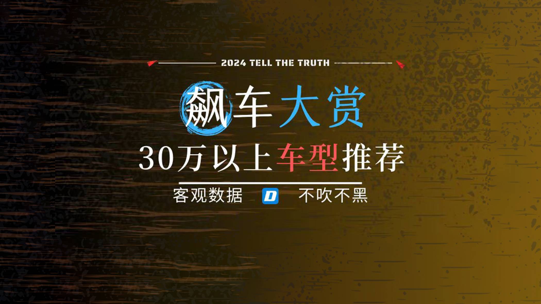 2024飆車大賞：30萬(wàn)以上，這幾款車有面子！