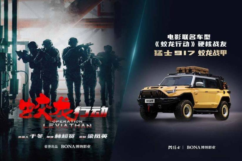 猛士科技x博納影業 掀起中國汽車與中國電影跨界合作新風潮