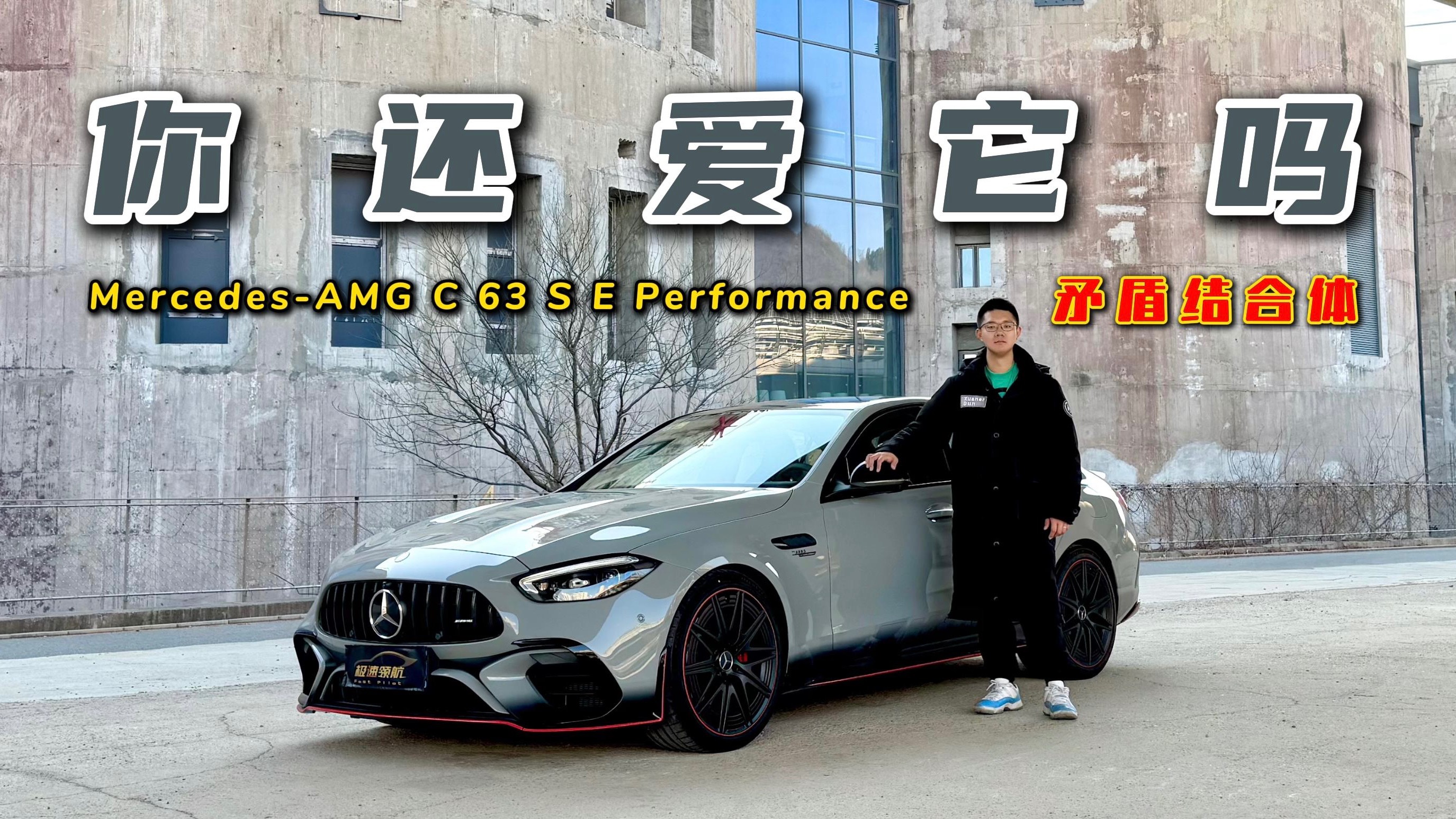 你还爱它吗？全新AMG C 63 S E ，矛盾结合体