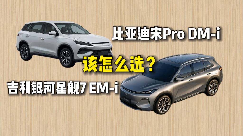 10万级插混SUV，选星舰7 EM-i还是宋Pro DM-i