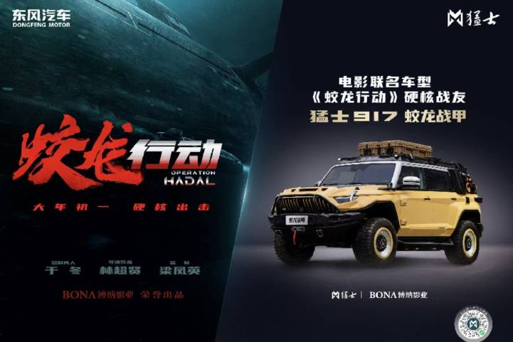 猛士科技x博納影業，掀起中國汽車與中國電影跨界合作新風潮