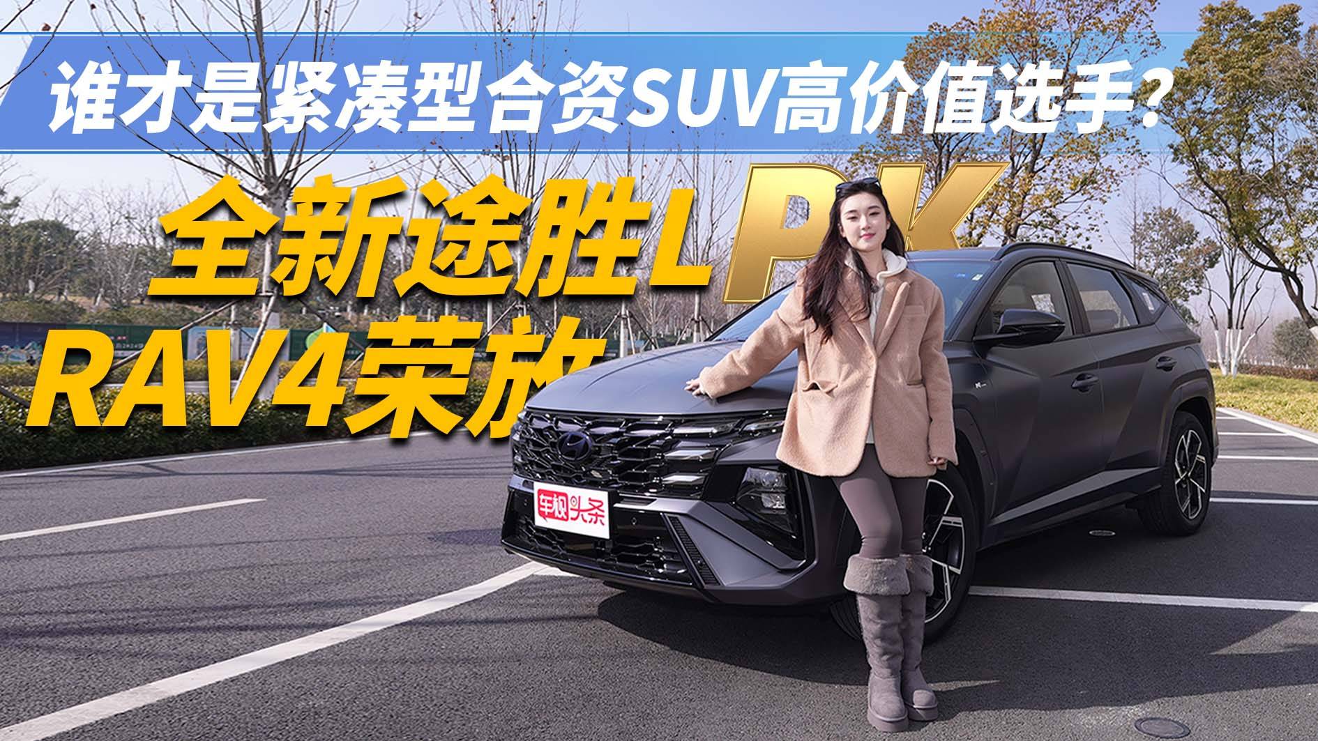 緊湊型合資SUV誰(shuí)才是高價(jià)值選手？全新途勝L對(duì)比RAV4榮放