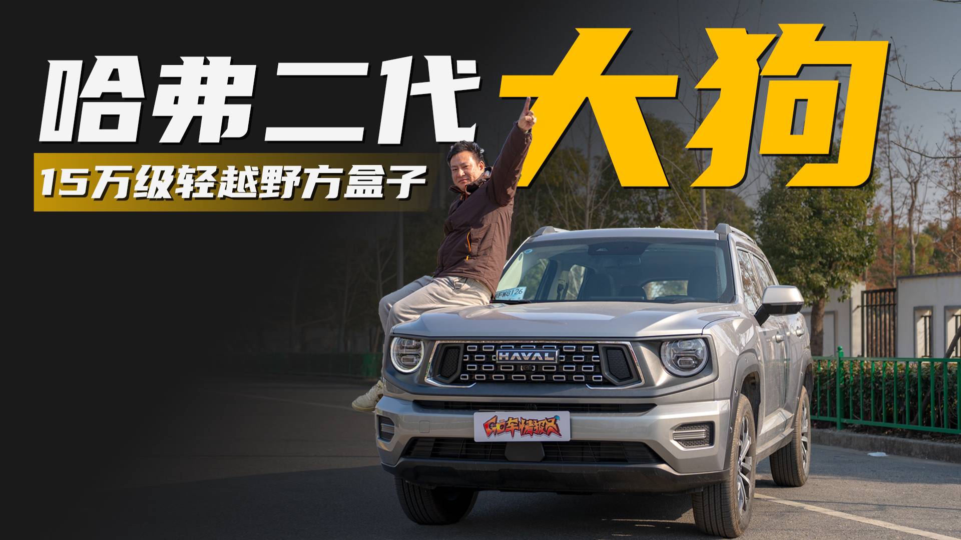 试驾哈弗二代大狗，2.0T+后桥锁，15万级轻越野SUV