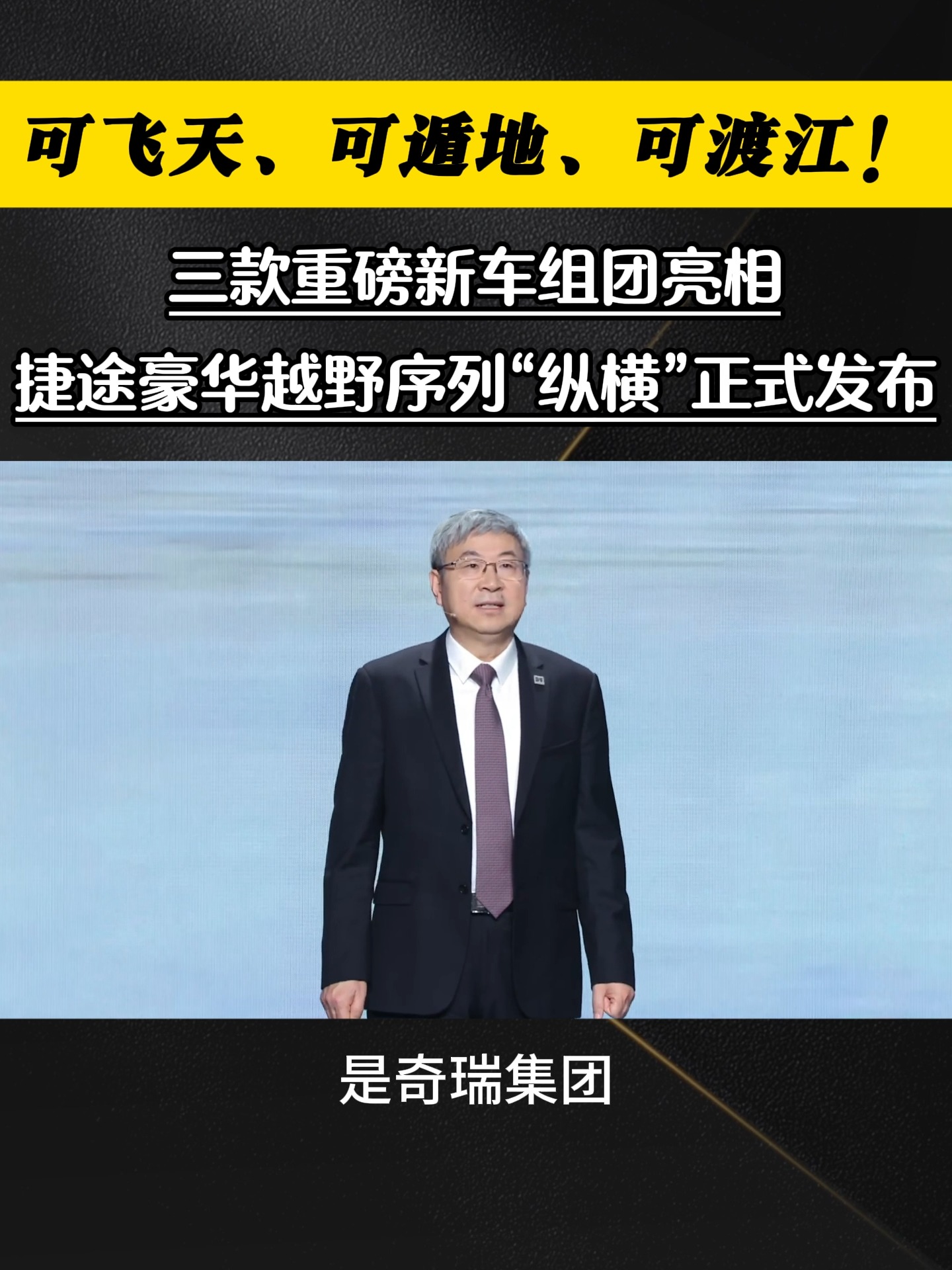 捷途豪华越野序列“纵横”正式发布