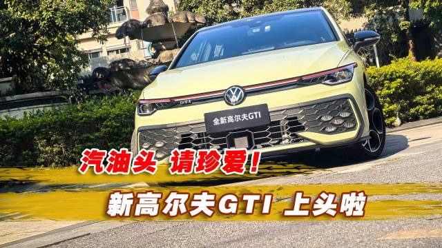 汽油头，请珍爱！新高尔夫GTI 上头啦