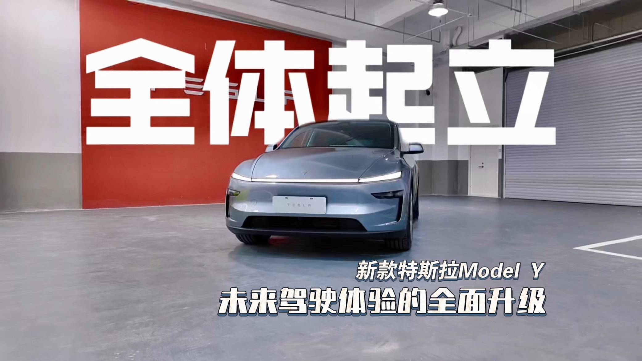 新款特斯拉Model Y：未来驾驶体验的全面升级