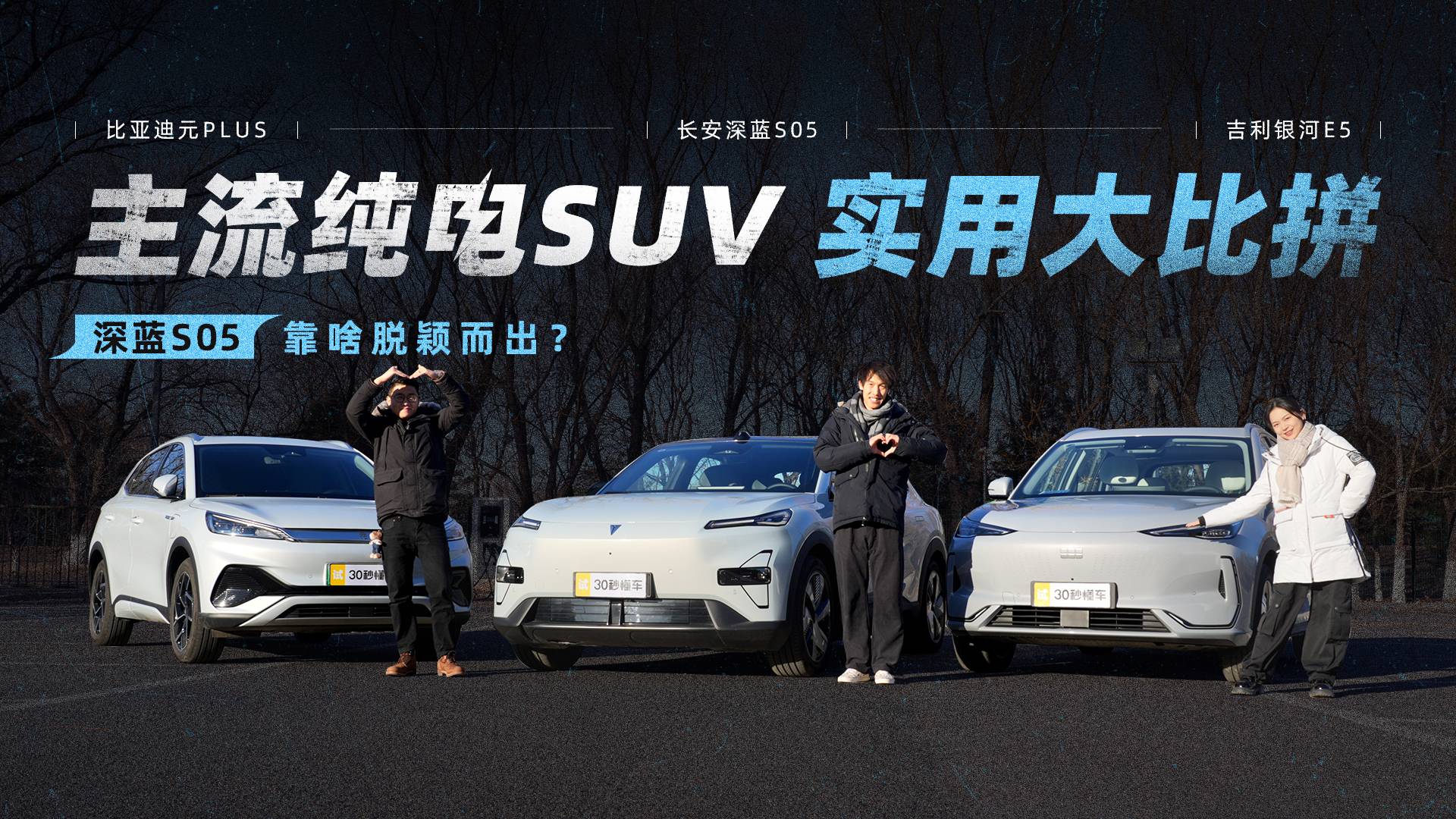 主流纯电SUV 实用大比拼 深蓝S05靠啥脱颖而出？