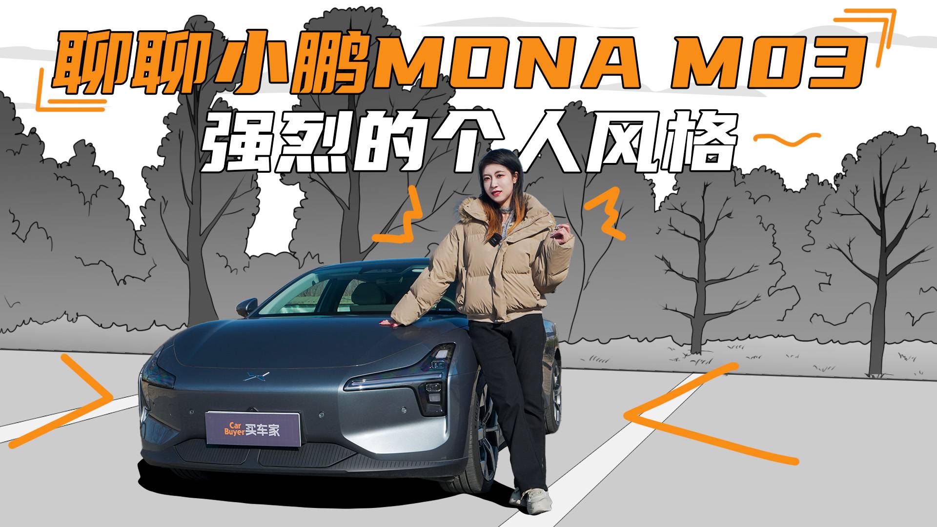 小鵬MONA M03，最大的優(yōu)點(diǎn)是“不無(wú)聊”