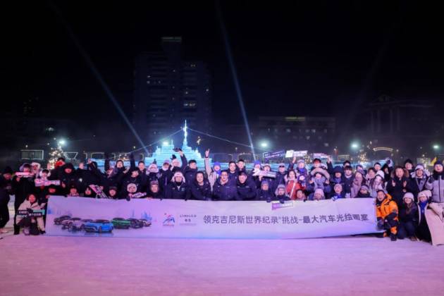 見證歷史!領(lǐng)克在松花江畔斬獲汽車光繪吉尼斯世界紀(jì)錄
