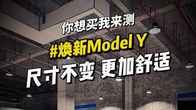 特斯拉焕新Model Y也学会人情世故了