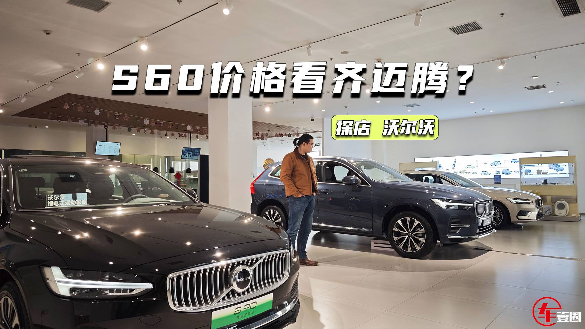 探店沃爾沃：XC90低至40萬元級(jí)，比奔馳GLC更值？