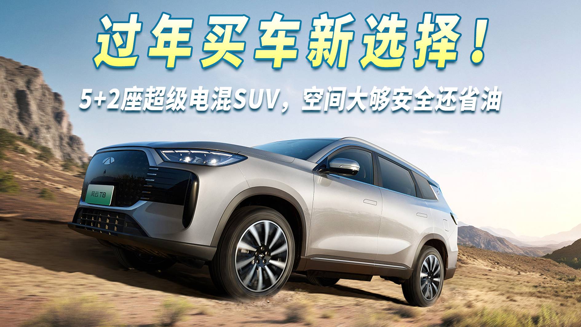 過年買車新選擇！5+2座超級電混SUV，空間大夠安全還省油！